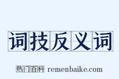 词技反义词是什么意思的图片